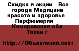 Скидка и акции - Все города Медицина, красота и здоровье » Парфюмерия   . Кемеровская обл.,Топки г.